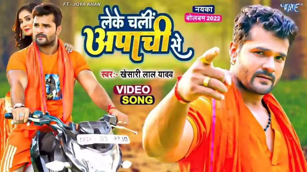 Leke Chali Apachi Se Lyrics - Khesari Lal Yadav