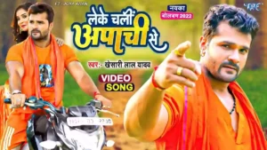 Leke Chali Apachi Se Lyrics - Khesari Lal Yadav 