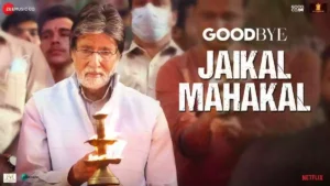 Jaikal Mahakal Lyrics - Goodbye | Amitabh Bachchan