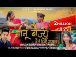 Nanu Baujyu Lyrics - Mahesh Kumar & Mamta Arya 