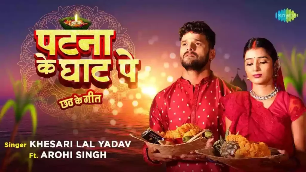 Patna Ke Ghat Pe Lyrics - Khesari Lal Yadav