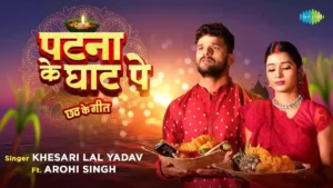 Patna Ke Ghat Pe Lyrics - Khesari Lal Yadav 