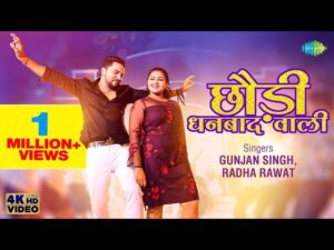 Chhaudi Dhanbad Wali Lyrics - Gunjan Singh & Radha Rawat