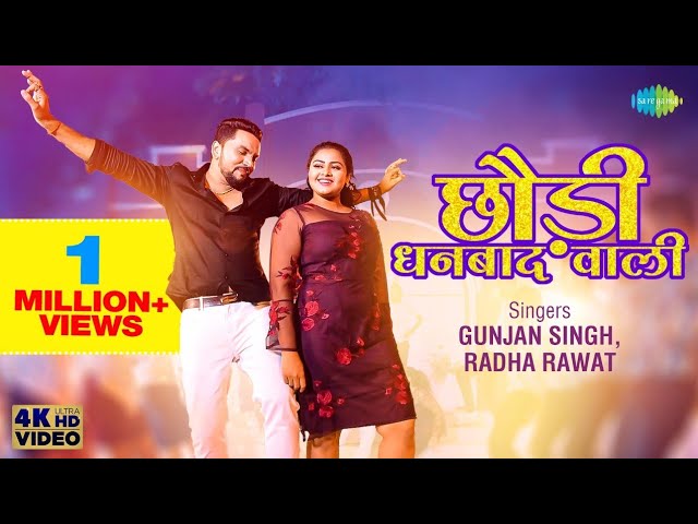 Chhaudi Dhanbad Wali Lyrics - Gunjan Singh & Radha Rawat