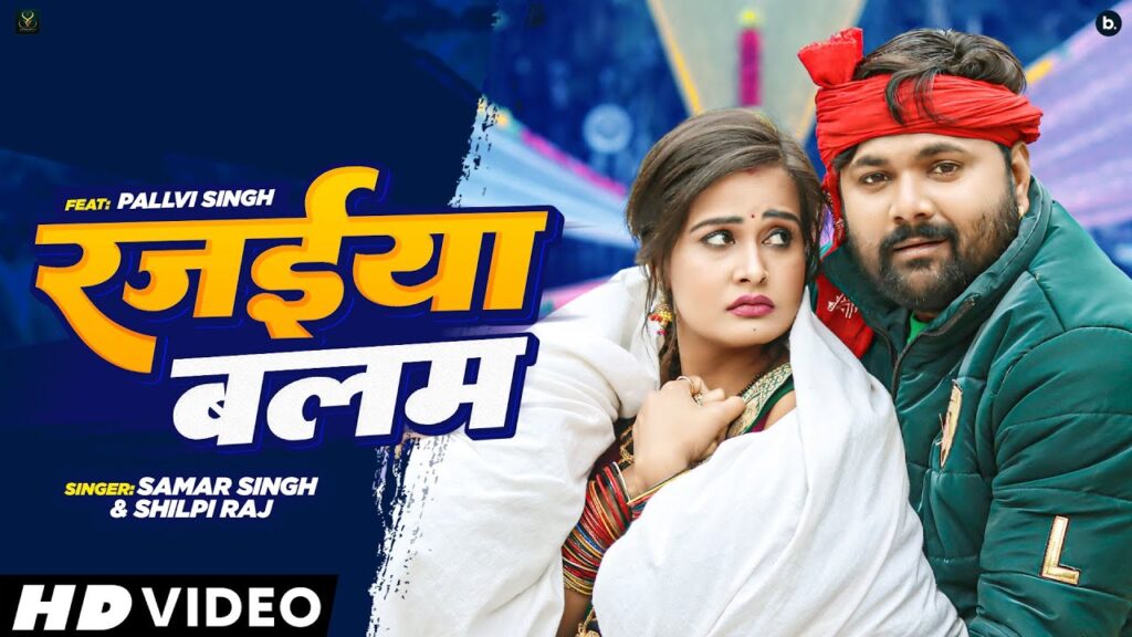 RAJAIYA BALAM LYRICS - SAMAR SINGH & SHILPI RAJ