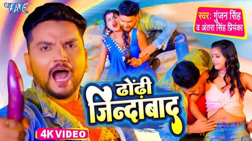 DHODHI JINDABAD LYRICS - GUNJAN SINGH & ANTRA SINGH PRIYANKA